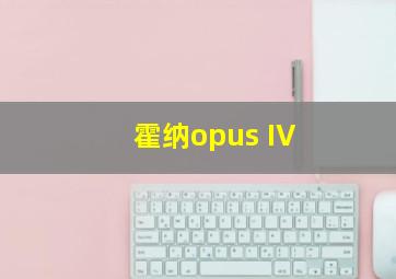 霍纳opus IV